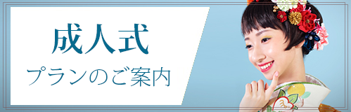 成人式 プランのご案内