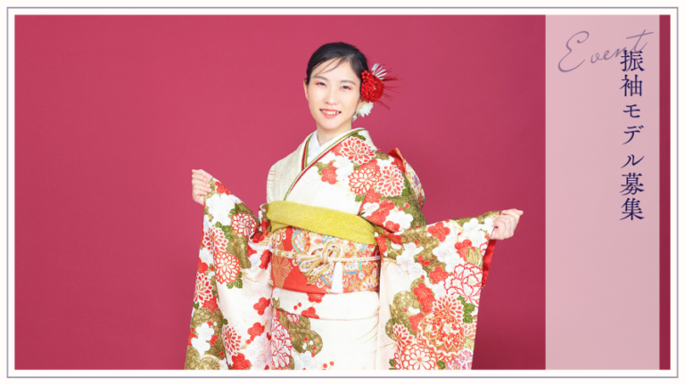 【2025】成人式・振袖写真イメージモデル募集