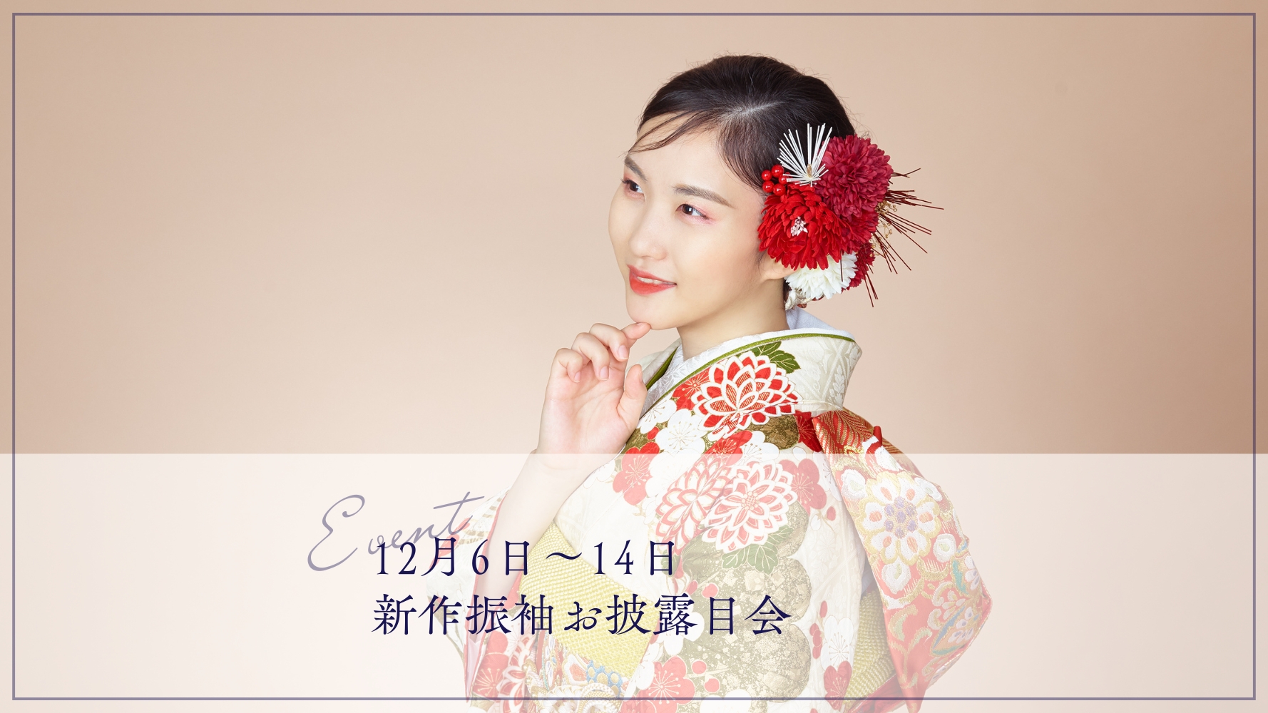 2025年12月6日〜14日 新作振袖お披露目会 | Tojo Photo Studio｜東條