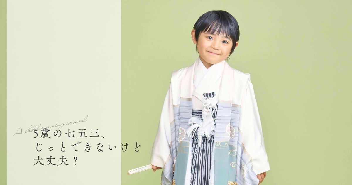 5歳の七五三、じっとできないけど大丈夫？ | Tojo Photo Studio｜東條